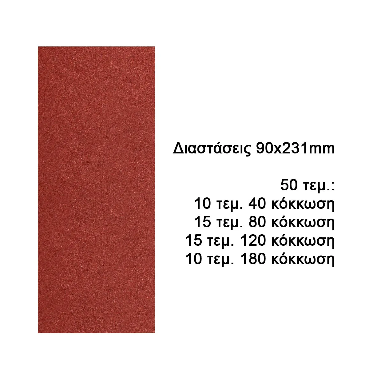 ΓΥΑΛΟΧΑΡΤΑ ΤΡΙΒΕΙΟΥ 90Χ231mm  ΣΕΤ 50τεμ.  AKFS2401012